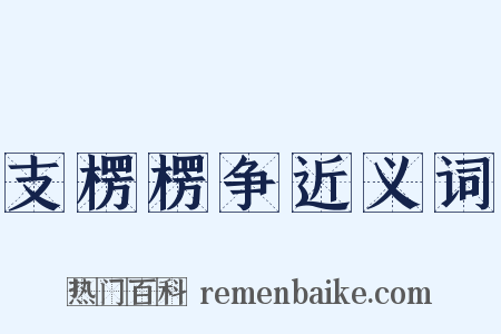 支楞楞争近义词是什么意思的图片